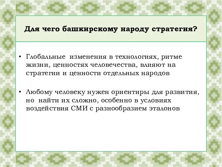 Для чего башкирскому народу стратегия? Глобальные изменения в технологиях, ритме