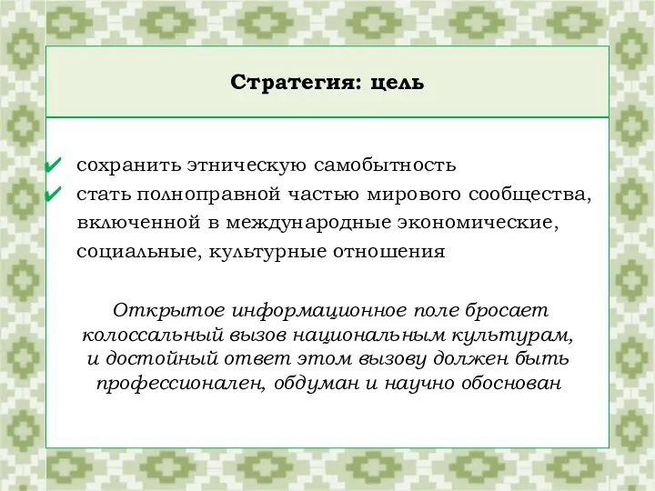 Стратегия: цель сохранить этническую самобытность стать полноправной частью мирового сообщества,