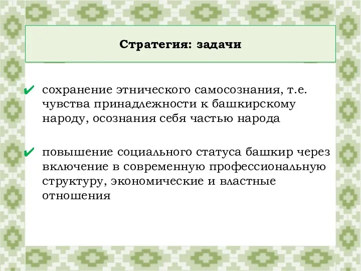 Стратегия: задачи сохранение этнического самосознания, т.е. чувства принадлежности к башкирскому