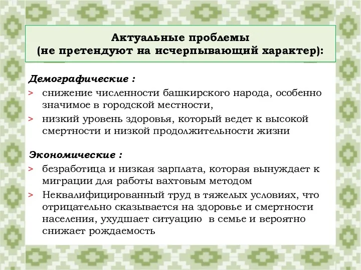 Актуальные проблемы (не претендуют на исчерпывающий характер): Демографические : снижение