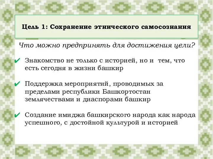 Что можно предпринять для достижения цели? Знакомство не только с