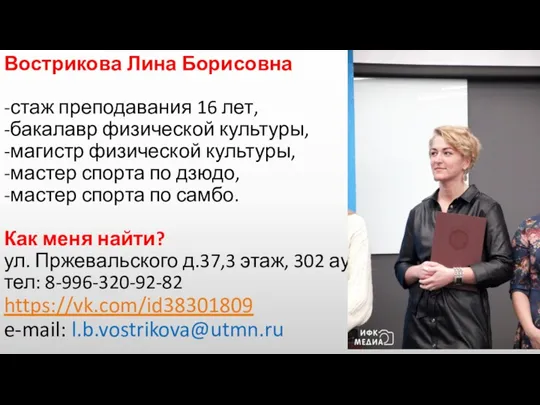 Вострикова Лина Борисовна -стаж преподавания 16 лет, -бакалавр физической культуры,