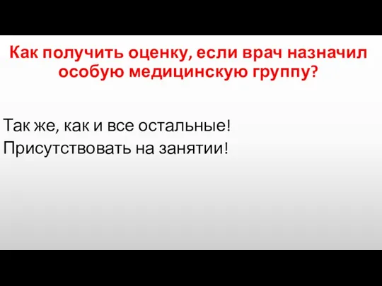 Как получить оценку, если врач назначил особую медицинскую группу? Так