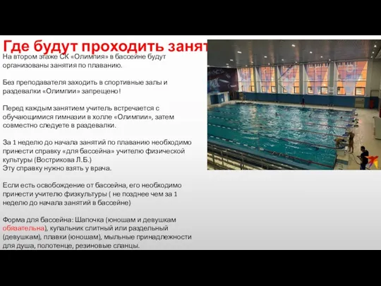 Где будут проходить занятия? На втором этаже СК «Олимпия» в