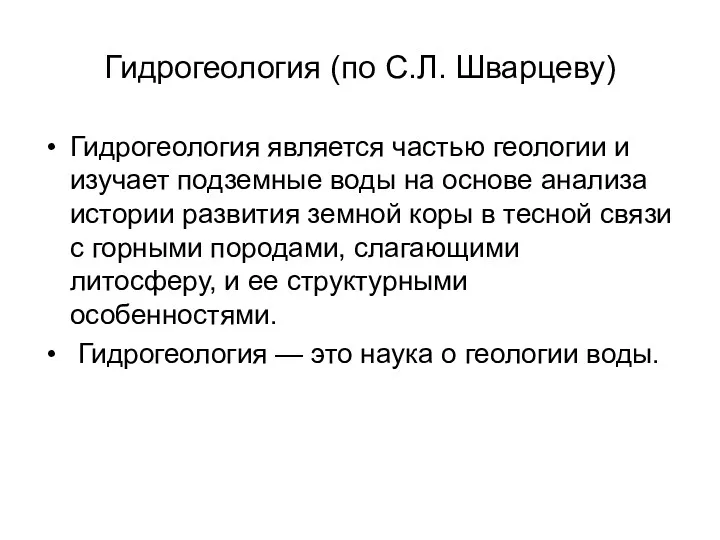 Гидрогеология (по С.Л. Шварцеву) Гидрогеология является частью геологии и изучает