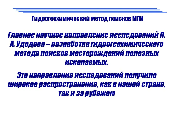 Главное научное направление исследований П.А. Удодова – разработка гидрогеохимического метода