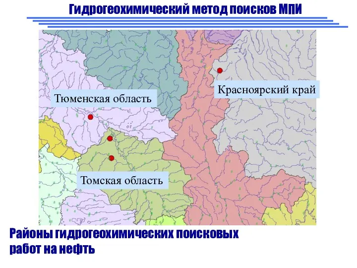 Гидрогеохимический метод поисков МПИ Районы гидрогеохимических поисковых работ на нефть