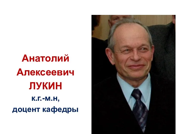 Анатолий Алексеевич ЛУКИН к.г.-м.н, доцент кафедры