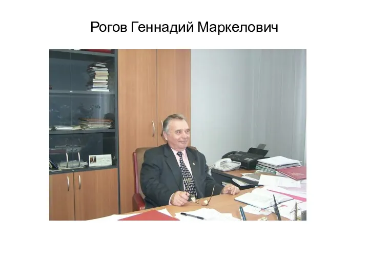 Рогов Геннадий Маркелович