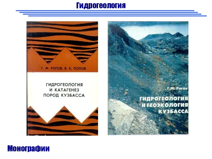 Гидрогеология Монографии Рогов Г.М. Кузбасс 1 Рогов Г.М. Кузбасс 2