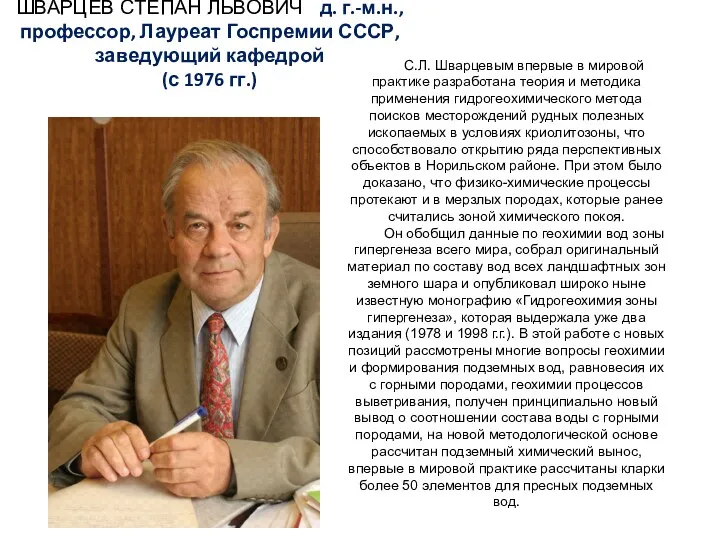 ШВАРЦЕВ СТЕПАН ЛЬВОВИЧ д. г.-м.н., профессор, Лауреат Госпремии СССР, заведующий