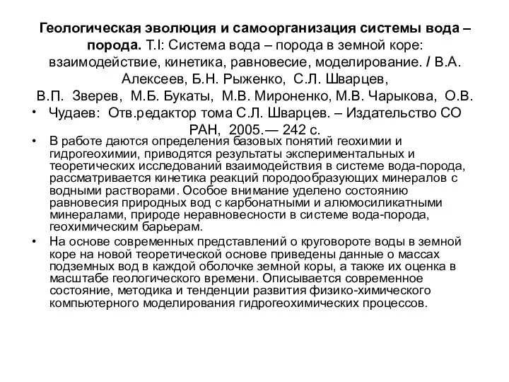 Геологическая эволюция и самоорганизация системы вода – порода. Т.I: Система