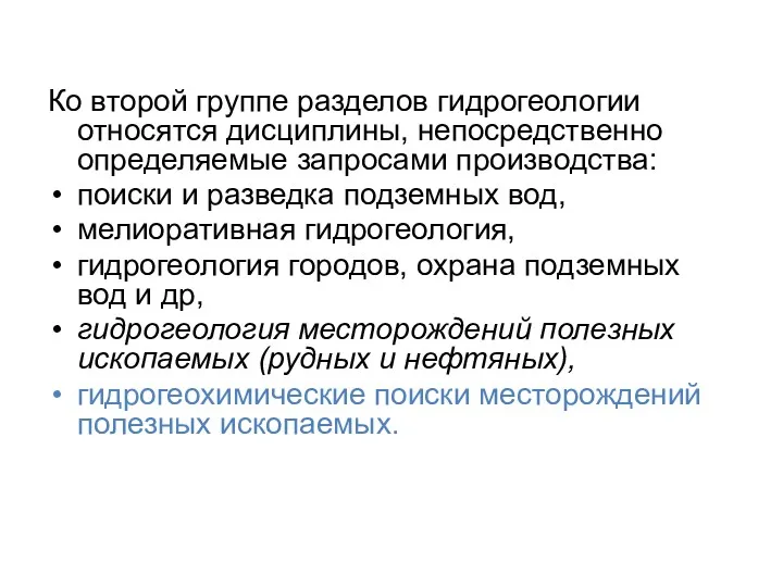 Ко второй группе разделов гидрогеологии относятся дисциплины, непосредственно определяемые запросами