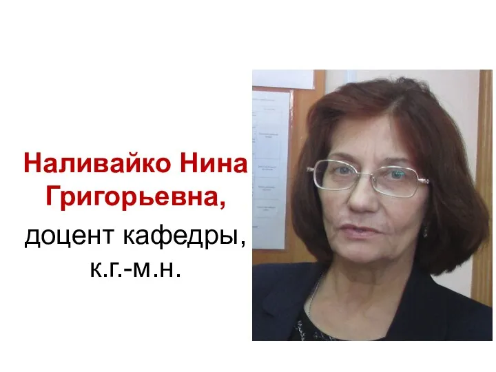 Наливайко Нина Григорьевна, доцент кафедры, к.г.-м.н.