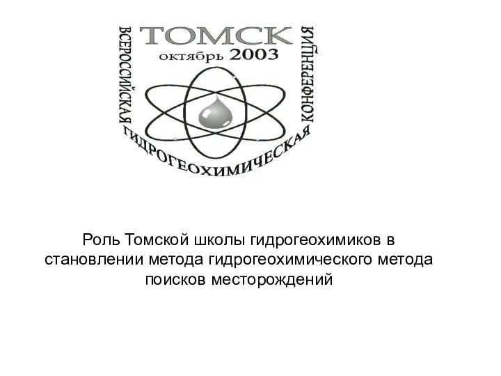 Роль Томской школы гидрогеохимиков в становлении метода гидрогеохимического метода поисков месторождений