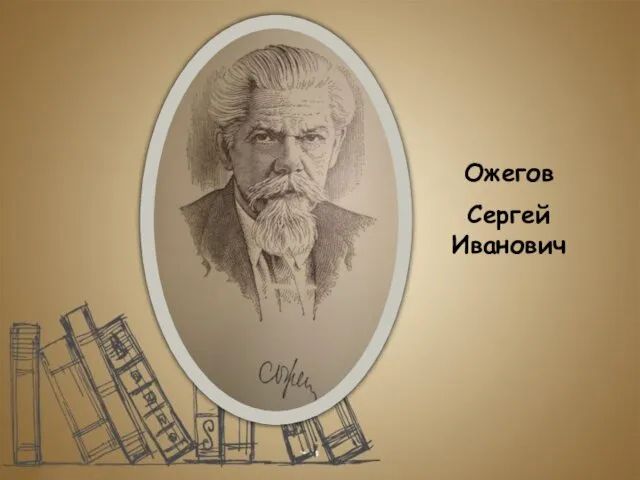 Ожегов Сергей Иванович