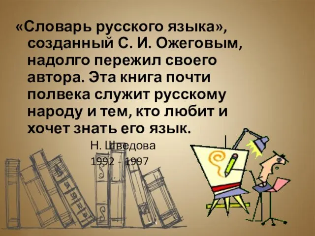 «Словарь русского языка», созданный С. И. Ожеговым, надолго пережил своего