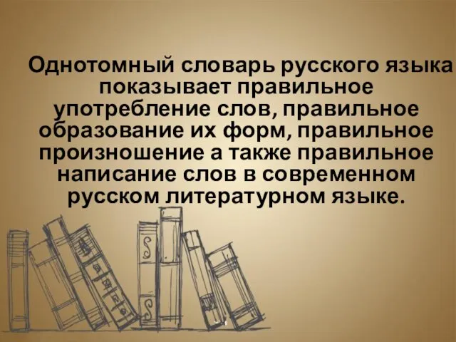 Однотомный словарь русского языка показывает правильное употребление слов, правильное образование