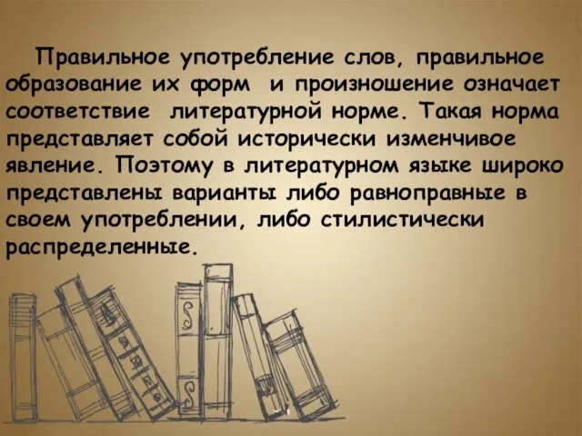 Правильное употребление слов, правильное образование их форм и произношение означает