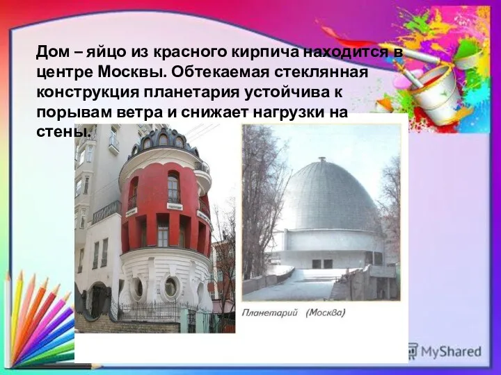 Дом – яйцо из красного кирпича находится в центре Москвы. Обтекаемая стеклянная конструкция