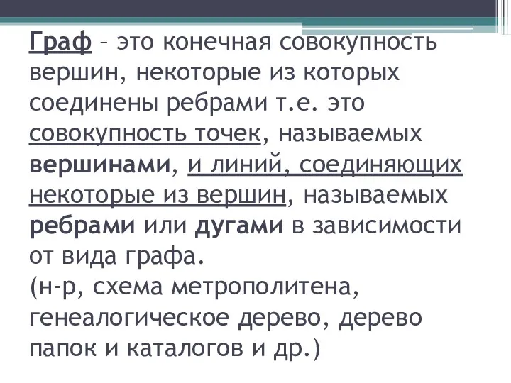 Граф – это конечная совокупность вершин, некоторые из которых соединены