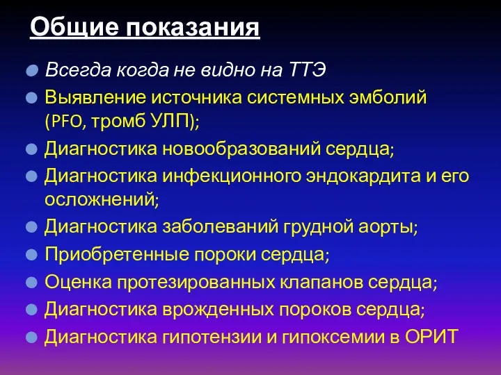 Всегда когда не видно на ТТЭ Выявление источника системных эмболий