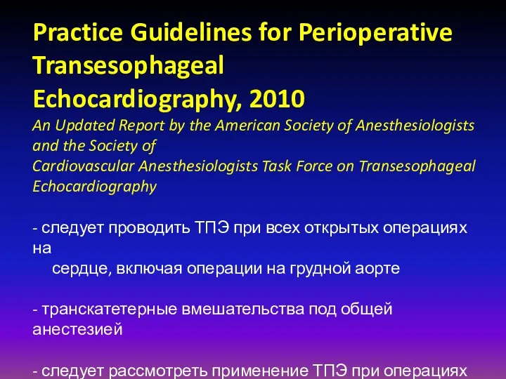 Practice Guidelines for Perioperative Transesophageal Echocardiography, 2010 An Updated Report