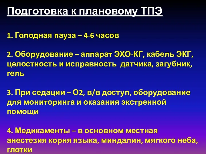 Подготовка к плановому ТПЭ 1. Голодная пауза – 4-6 часов