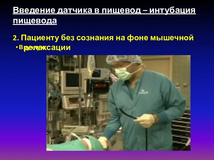 Введение датчика в пищевод – интубация пищевода 2. Пациенту без сознания на фоне мышечной релаксации Вручную