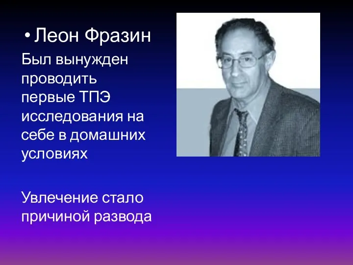 Леон Фразин Был вынужден проводить первые ТПЭ исследования на себе