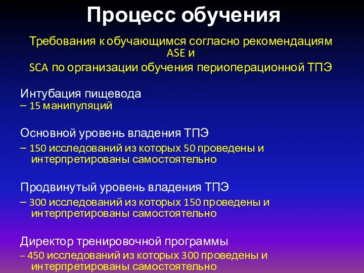 Требования к обучающимся согласно рекомендациям ASE и SCA по организации