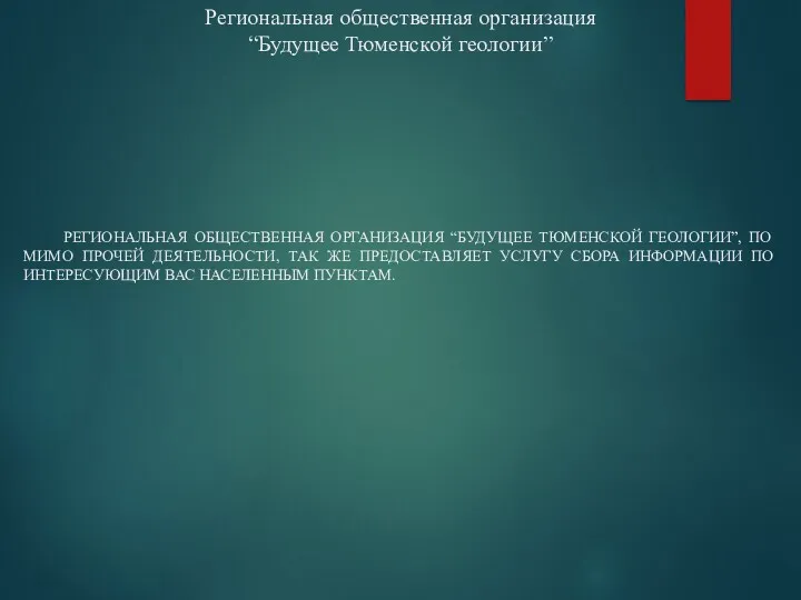 Региональная общественная организация “Будущее Тюменской геологии” РЕГИОНАЛЬНАЯ ОБЩЕСТВЕННАЯ ОРГАНИЗАЦИЯ “БУДУЩЕЕ