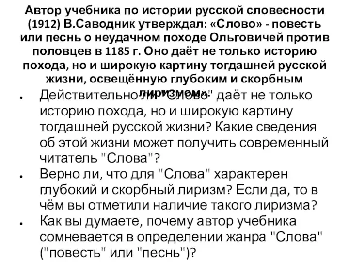 Автор учебника по истории русской словесности (1912) В.Саводник утверждал: «Слово»