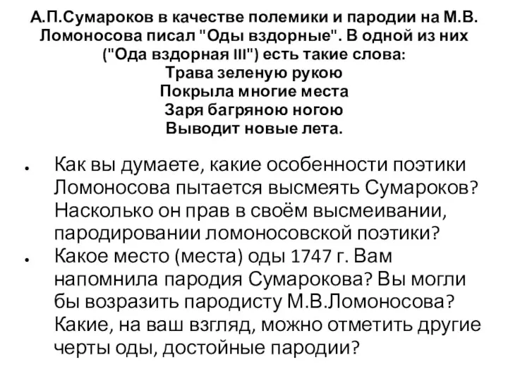 А.П.Сумароков в качестве полемики и пародии на М.В.Ломоносова писал "Оды