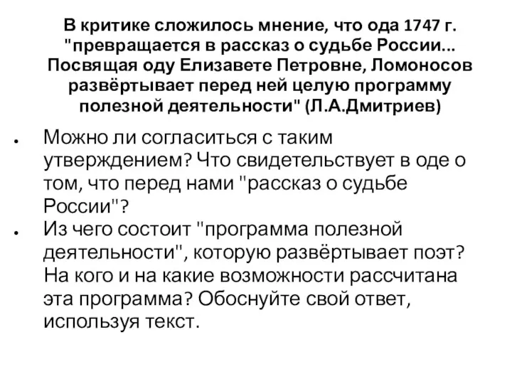 В критике сложилось мнение, что ода 1747 г. "превращается в