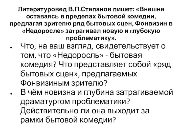 Литературовед В.П.Степанов пишет: «Внешне оставаясь в пределах бытовой комедии, предлагая