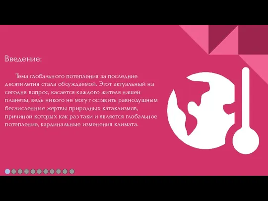 Введение: Тема глобального потепления за последние десятилетия стала обсуждаемой. Этот