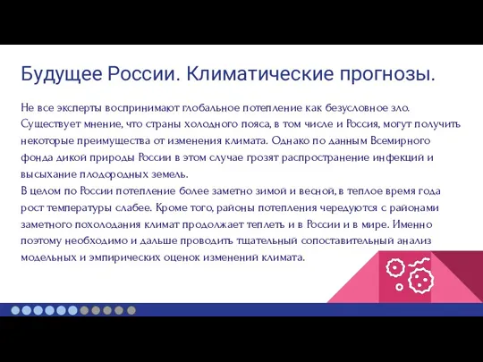 Будущее России. Климатические прогнозы. Не все эксперты воспринимают глобальное потепление