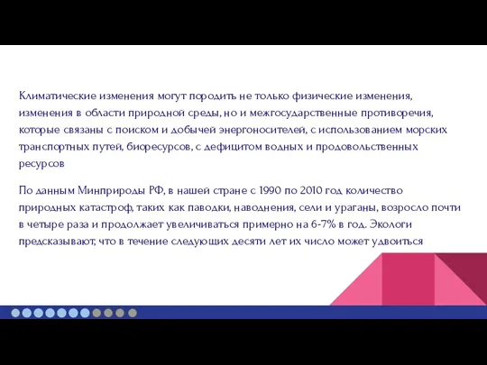 Климатические изменения могут породить не только физические изменения, изменения в