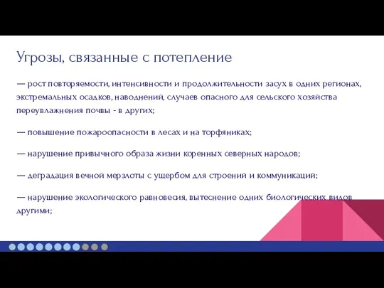 Угрозы, связанные с потепление — рост повторяемости, интенсивности и продолжительности