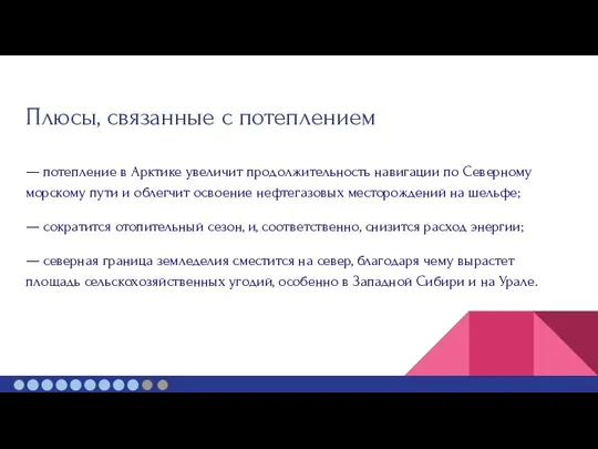 Плюсы, связанные с потеплением — потепление в Арктике увеличит продолжительность