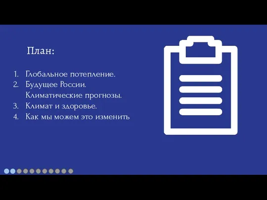 Глобальное потепление. Будущее России. Климатические прогнозы. Климат и здоровье. Как мы можем это изменить План: