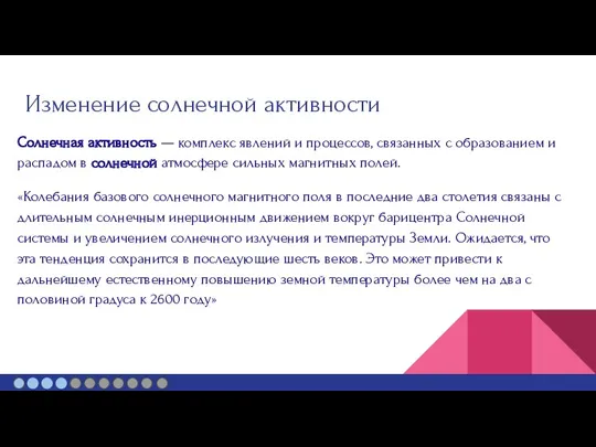 Изменение солнечной активности Солнечная активность — комплекс явлений и процессов,