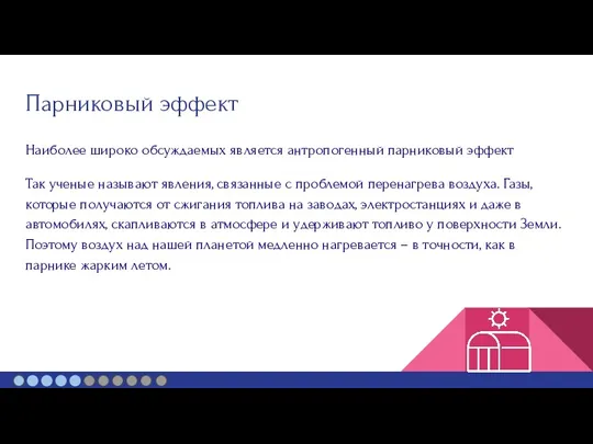 Парниковый эффект Наиболее широко обсуждаемых является антропогенный парниковый эффект Так