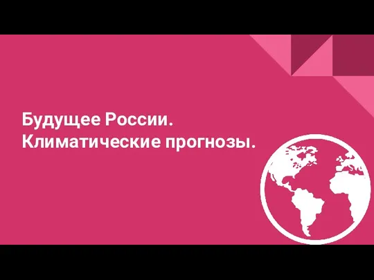 Будущее России. Климатические прогнозы.