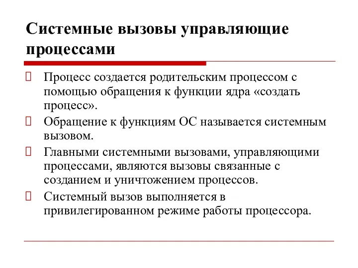 Системные вызовы управляющие процессами Процесс создается родительским процессом с помощью