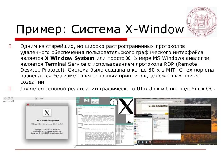 Пример: Система X-Window Одним из старейших, но широко распространенных протоколов