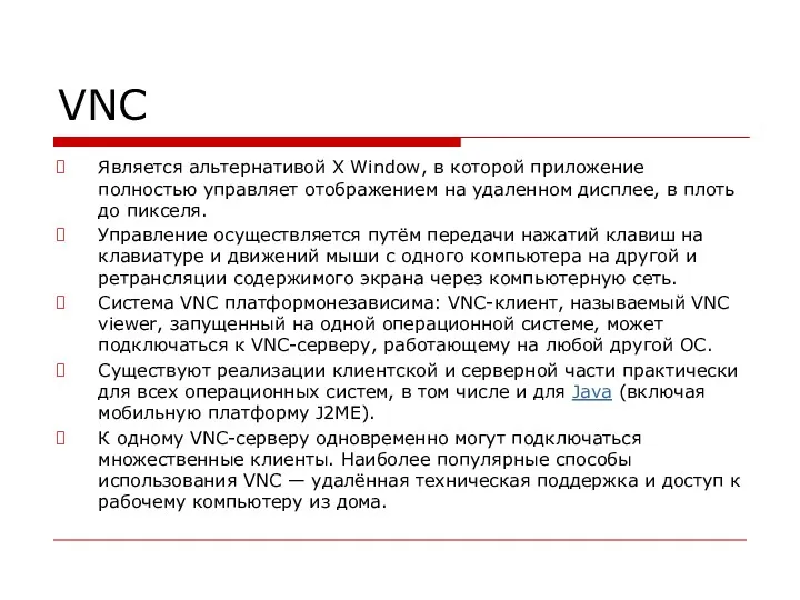 VNC Является альтернативой X Window, в которой приложение полностью управляет