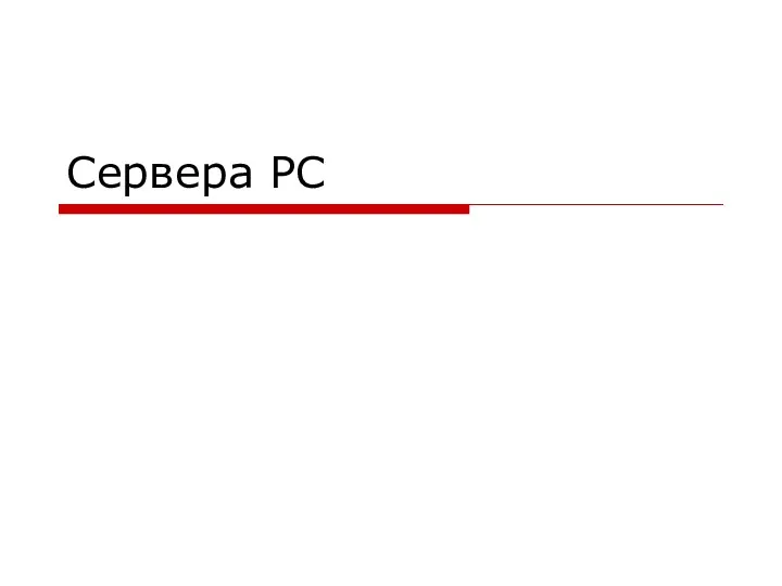 Сервера РС