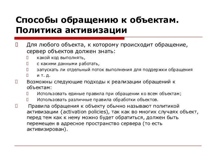 Способы обращению к объектам. Политика активизации Для любого объекта, к